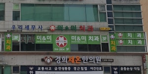 미앤미치과의원