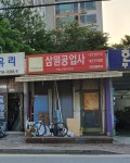 삼원공업사