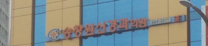 송창원신경과의원