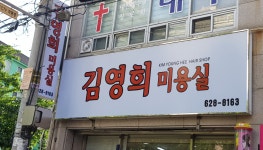 김영희미용실