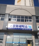 문화세탁소