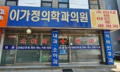 이가정의학과의원