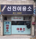 신진이용소