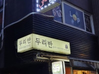 두리반