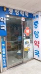 튼튼중앙약국