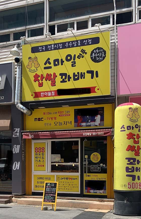 스마일명품찹쌀꽈배기 반야월점 사진