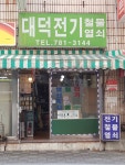 대덕전기철물