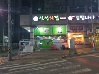 신선횟집