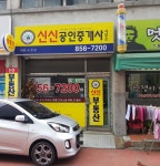 신신공인중개사사무소