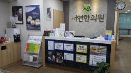 서연한의원