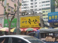 자연축산