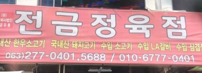 전금정육점