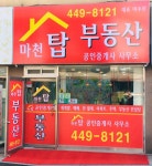 마천탑부동산공인중개사사무소