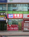 승리공인중개사사무소