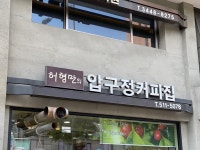 허형만의 압구정커피집