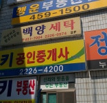백양세탁소