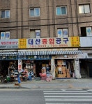 대산종합공구
