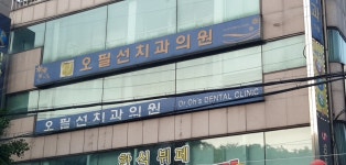 오필선치과의원