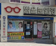 밝은눈안경 부산재송점