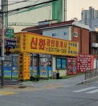 신화공인중개사사무소