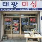 태광미싱
