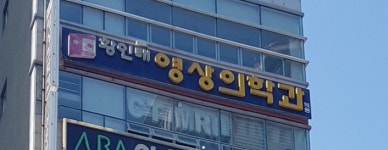 황인태영상의학과의원
