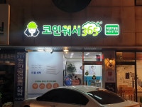 크린토피아 코인워시365 덕양구청점