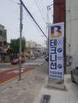 B테크니션