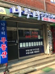 나루터공인중개사사무소