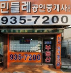 민들레공인중개사사무소