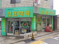 신효약국