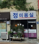 정미용실