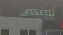 단양장례식장