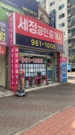 세정공인중개사사무소