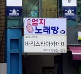 엄지노래방