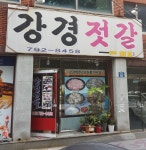 강경젓갈