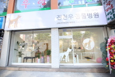 진현우동물병원