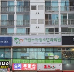 그린소아청소년과의원