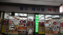 팔도새시장약국