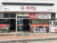 행님족발 남문점