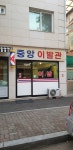 중앙이발관