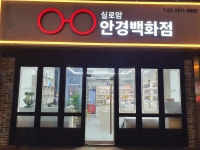실로암 안경백화점