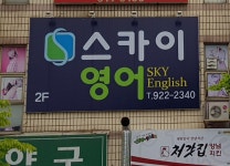 스카이영어교습소