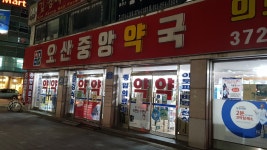 오산중앙약국