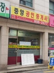 중앙공인중개사사무소