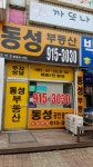 동성부동산 공인중개사사무소