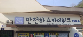 만천하스카이워크매표소