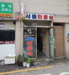서울미용실