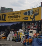보성종합기계공구
