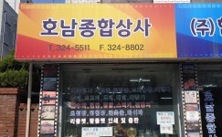 호남종합상사
